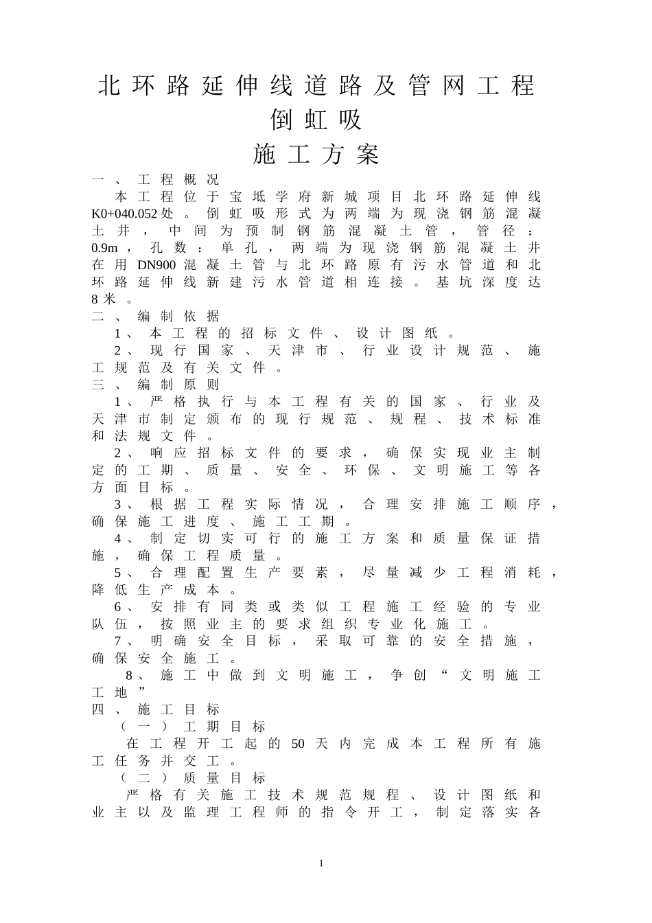 倒虹吸施工方案word版（共27页）.doc_第1页