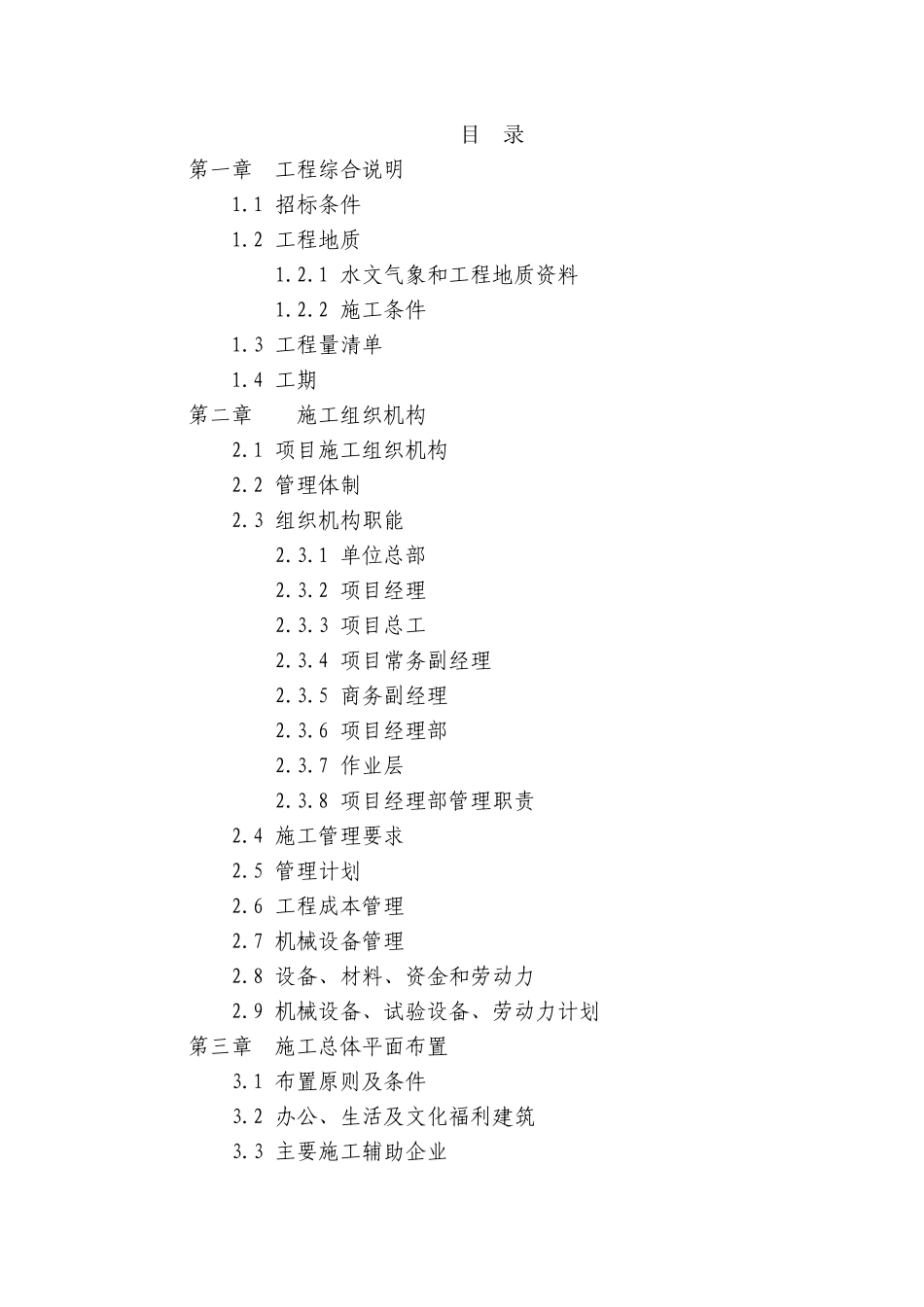 堤坝工程施工组织设计Word版（共216页）.doc_第1页