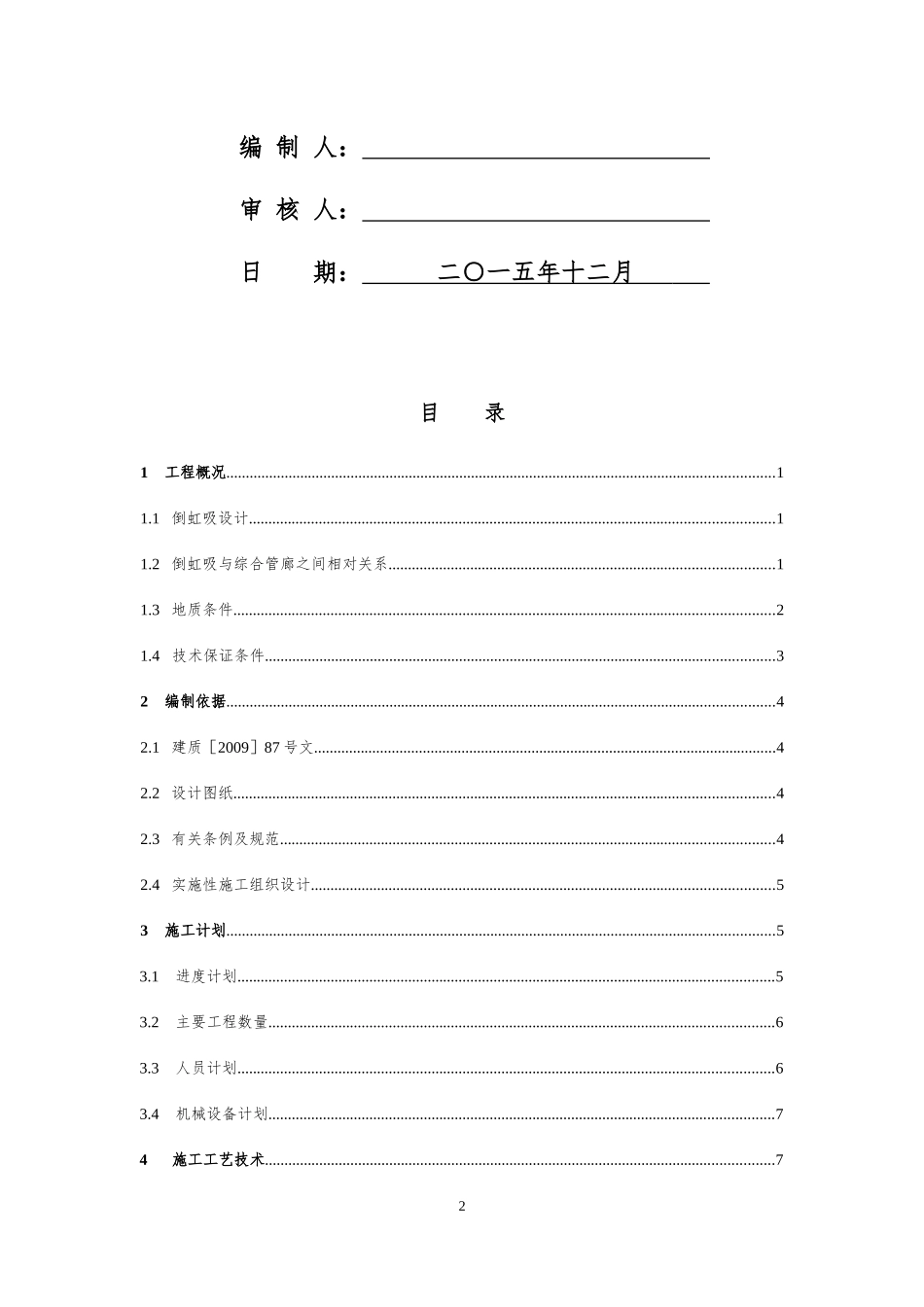 倒虹吸专项施工方案word版（共40页）.docx_第2页