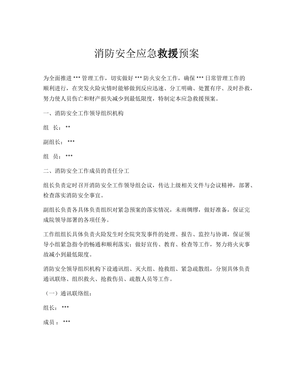 21、公司消防安全应急救援预案.docx_第1页