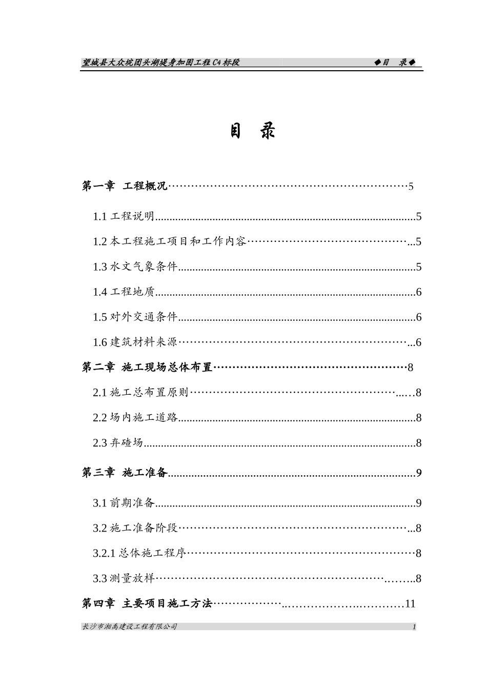 堤坝护坡施工组织设计Word版（共73页）.doc_第1页