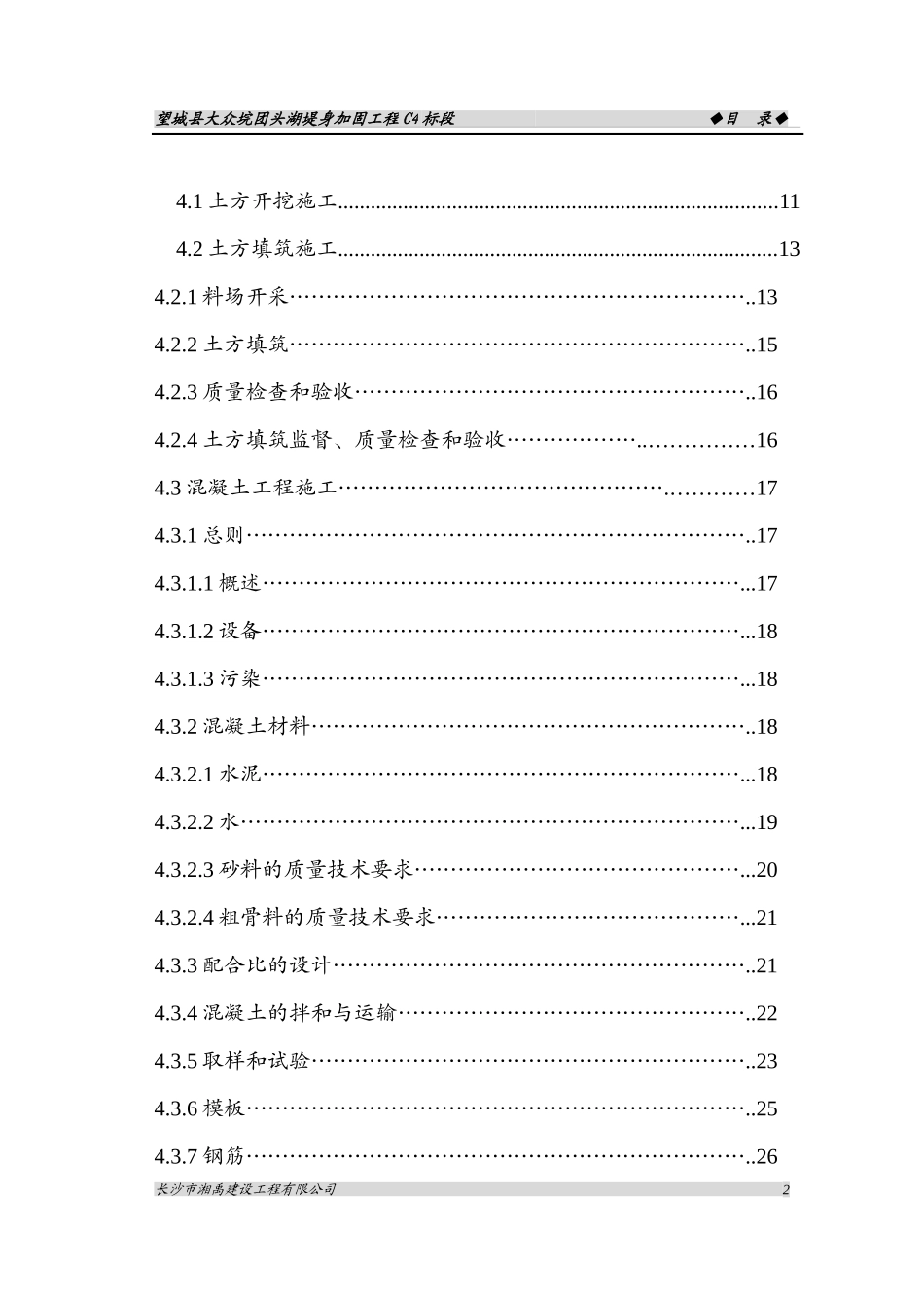 堤坝护坡施工组织设计Word版（共73页）.doc_第2页