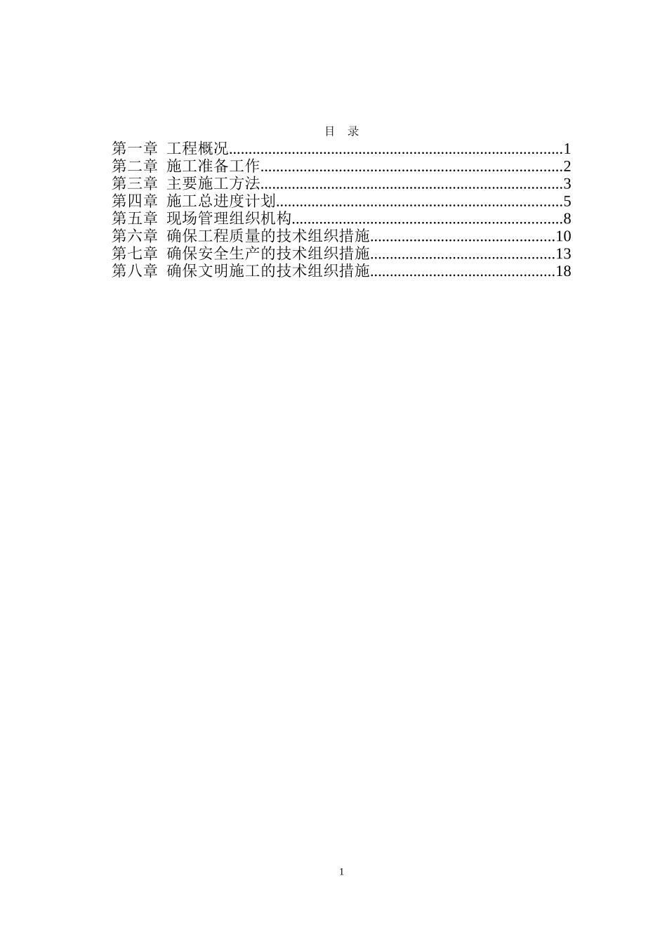 福州市河道清淤整治工程施工组织设计.doc_第1页