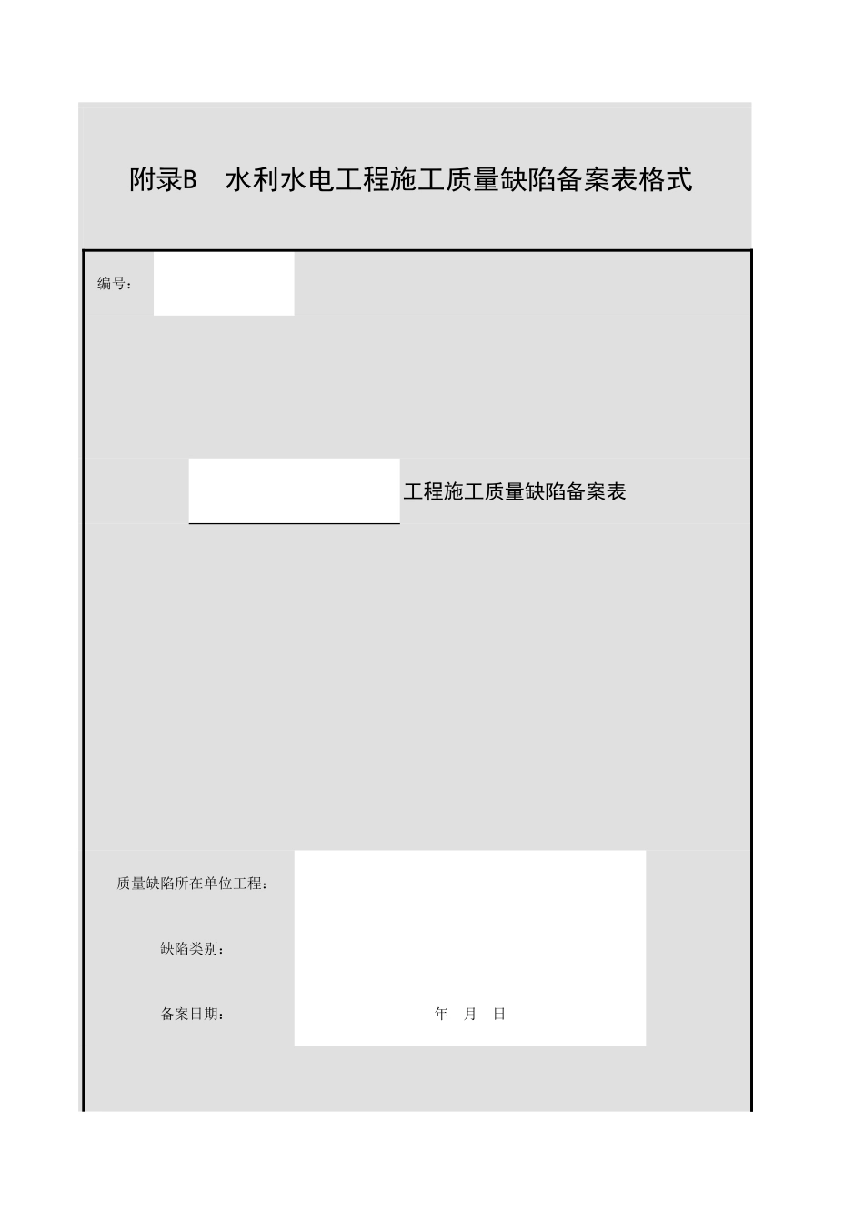 附录B 水利水电工程施工质量缺陷备案表格式.xls_第1页