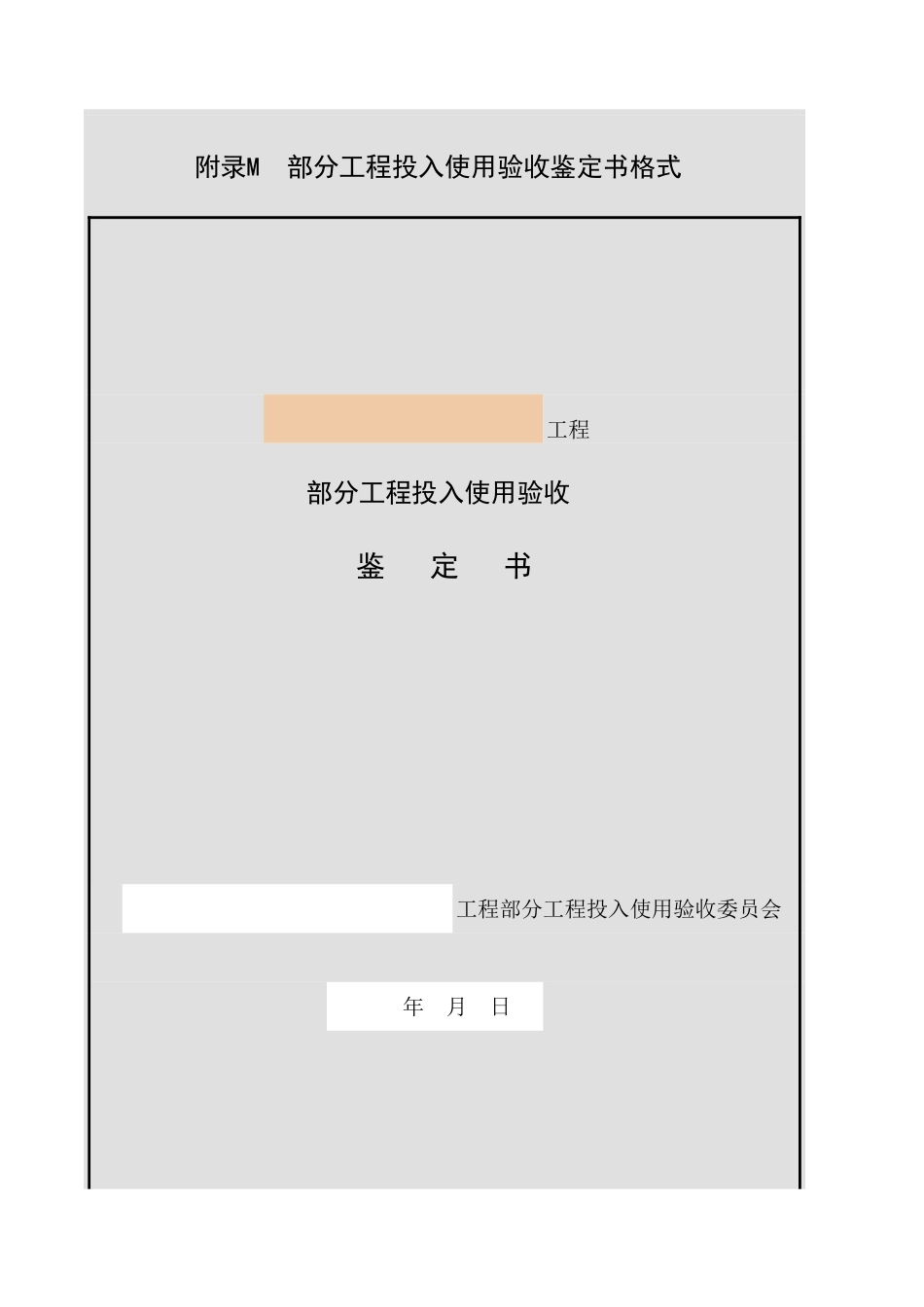 附录M 部分工程投入使用验收鉴定书格式.xls_第1页
