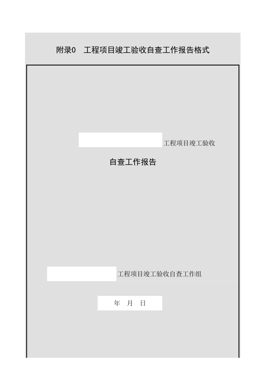 附录O 工程项目竣工验收自查工作报告格式.xls_第1页