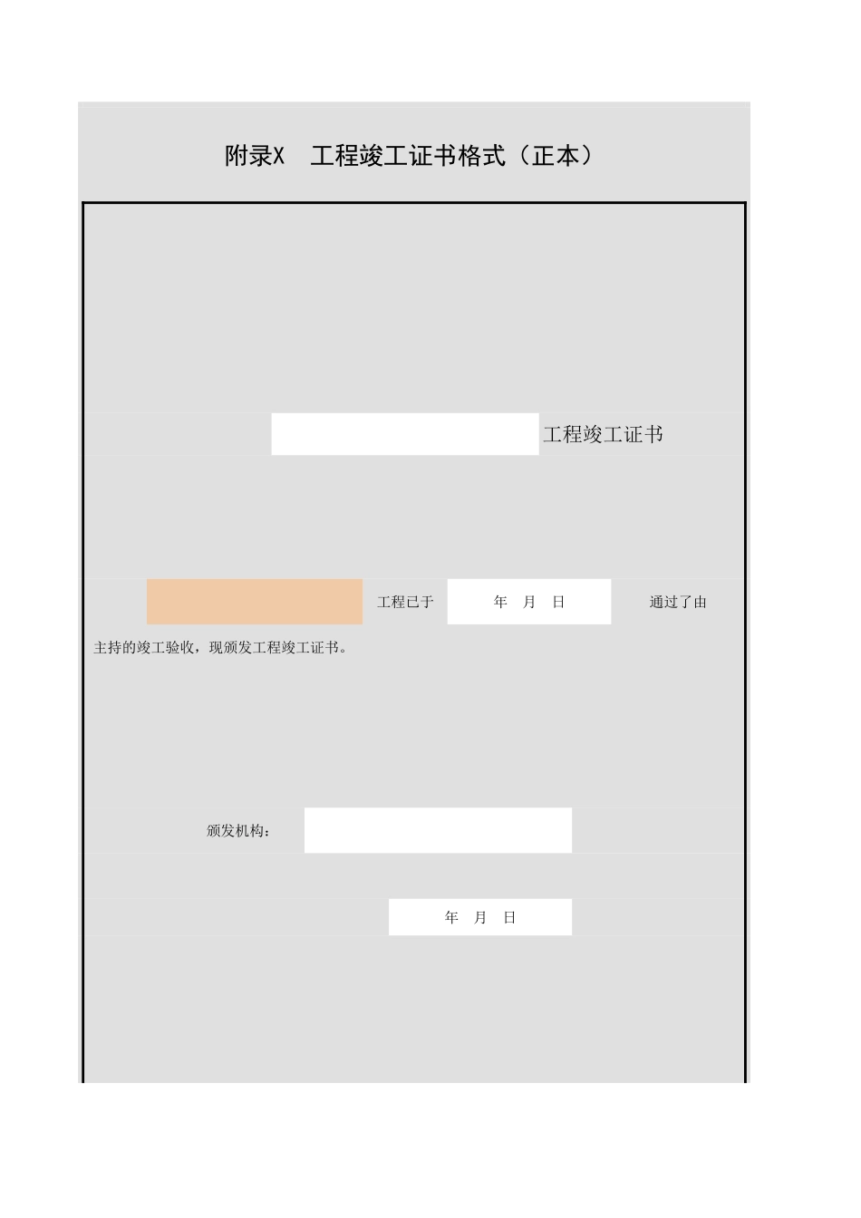 附录X 工程竣工证书格式（正本）.xls_第1页