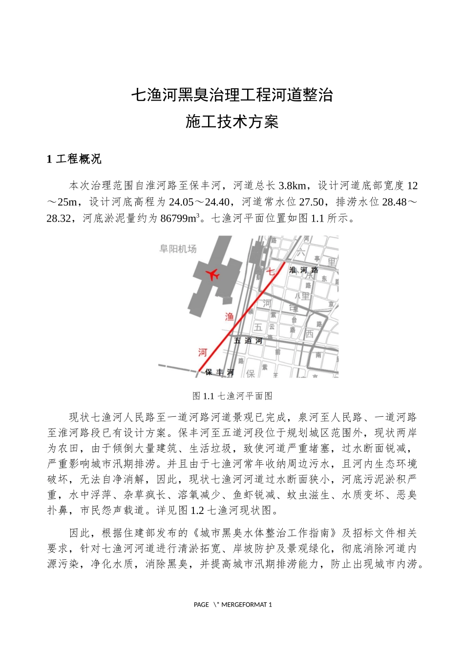 河道清淤施工方案Word版（共28页）.docx_第1页