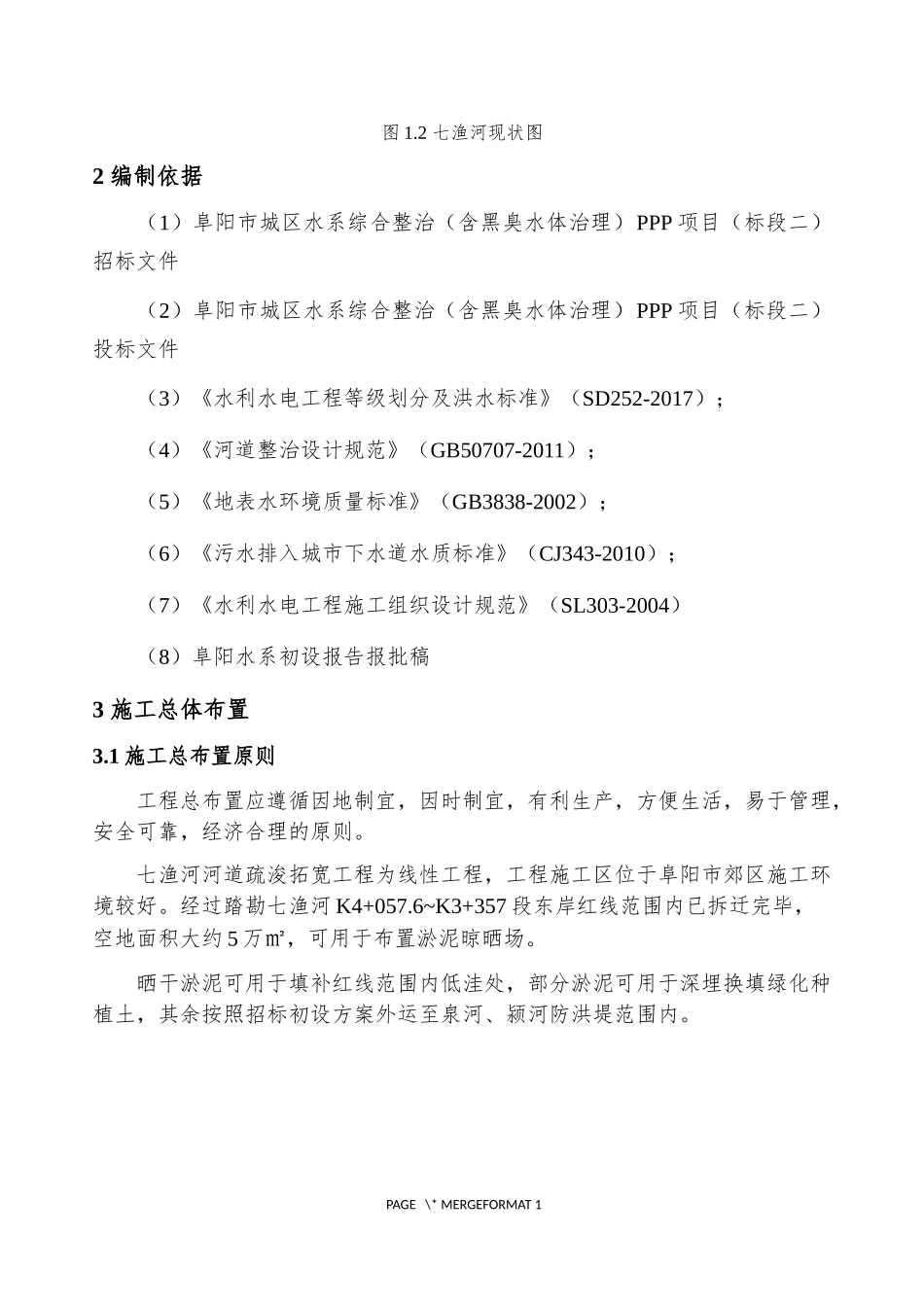 河道清淤施工方案Word版（共28页）.docx_第3页
