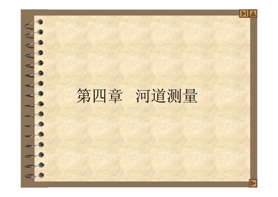 河道水位水深水下测量讲义（67页，附图丰富）.pdf_第1页