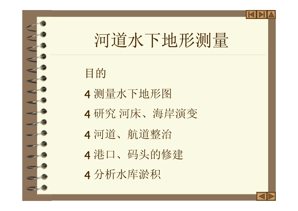 河道水位水深水下测量讲义（67页，附图丰富）.pdf_第3页