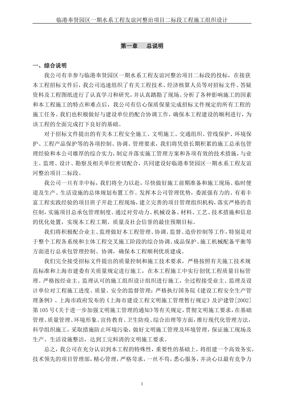 河道整治工程施工组织设计Word版（共75页）.doc_第1页