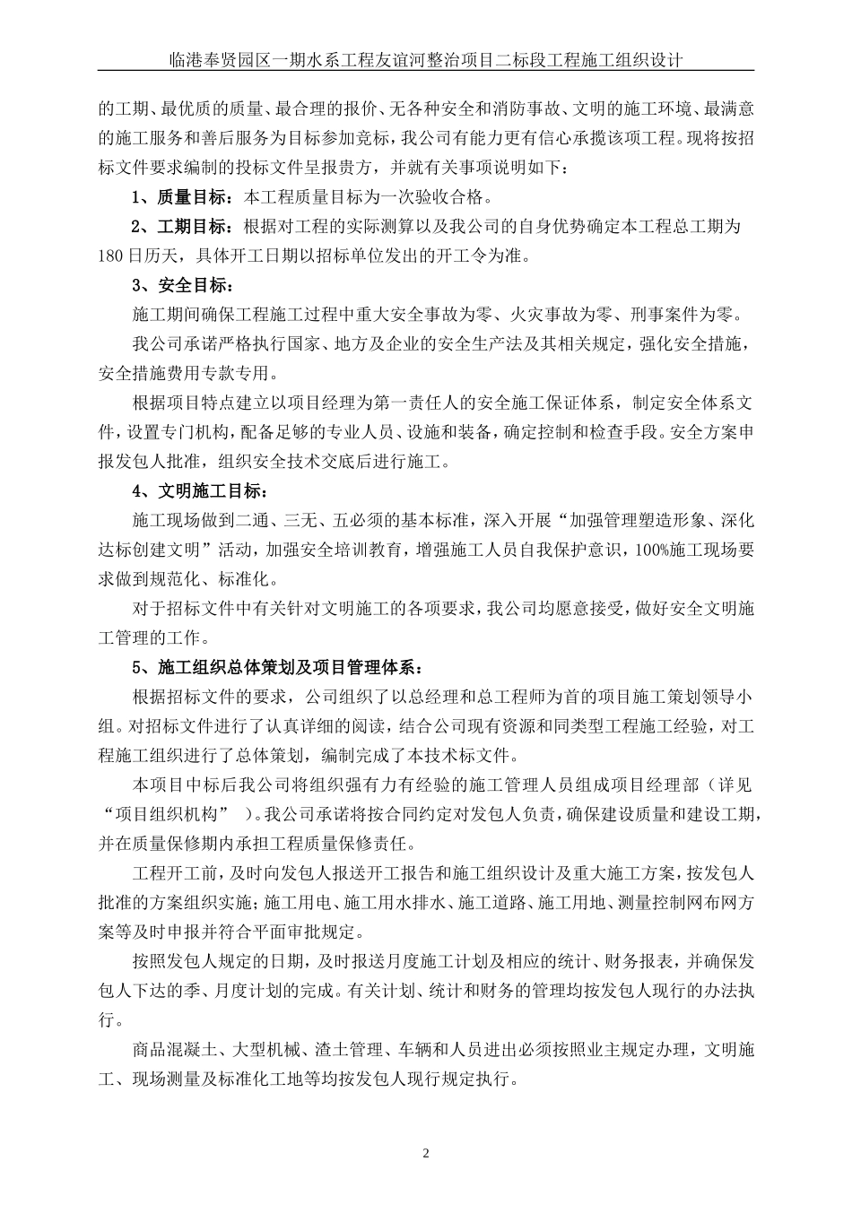 河道整治工程施工组织设计Word版（共75页）.doc_第2页