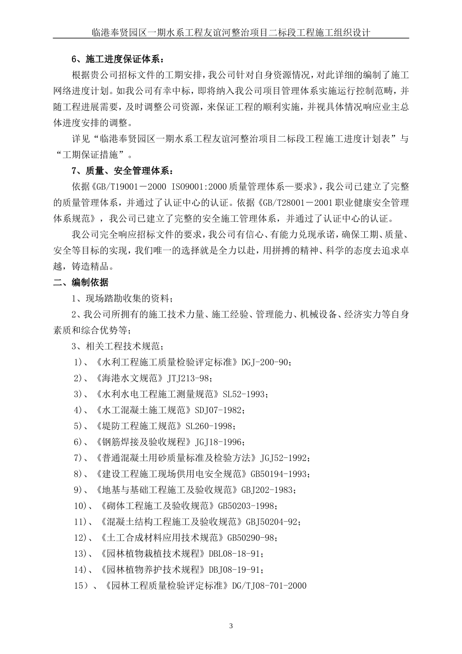 河道整治工程施工组织设计Word版（共75页）.doc_第3页