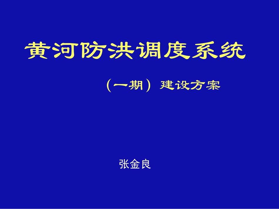 黄河防洪调度系统建设方案（60页，图文丰富）.ppt_第1页