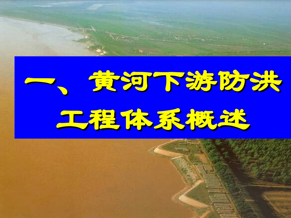 黄河防洪调度系统建设方案（60页，图文丰富）.ppt_第3页