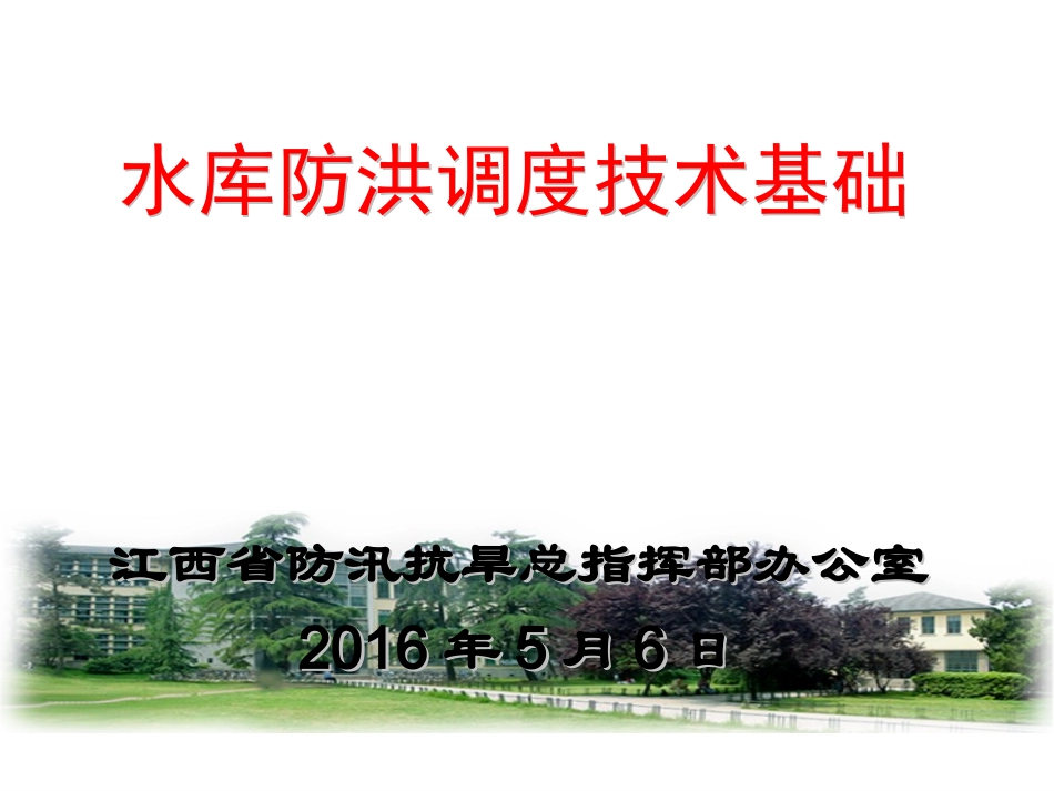 江西水库防洪调度技术基础讲义（69页，16年）.ppt_第1页