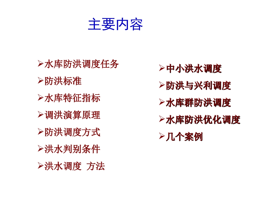 江西水库防洪调度技术基础讲义（69页，16年）.ppt_第2页