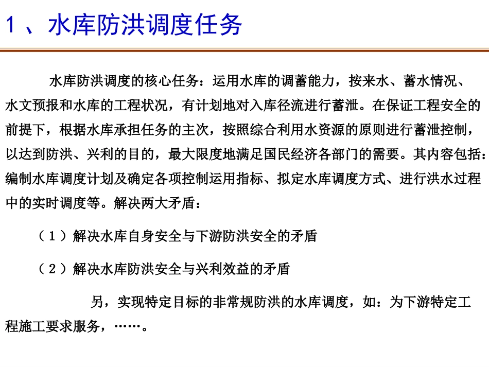 江西水库防洪调度技术基础讲义（69页，16年）.ppt_第3页