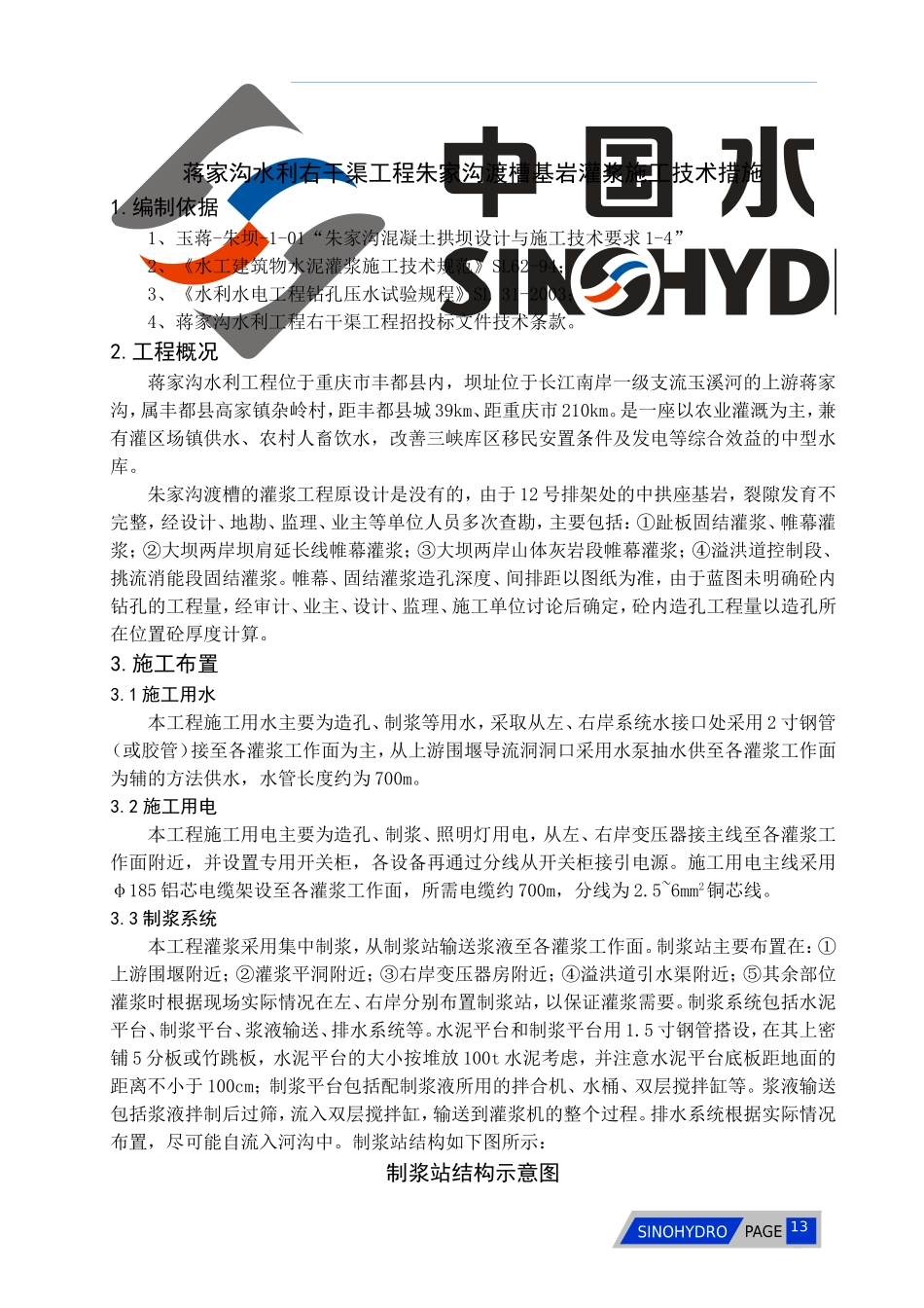 蒋家沟水利工程坝区灌浆施工技术措施.doc_第2页