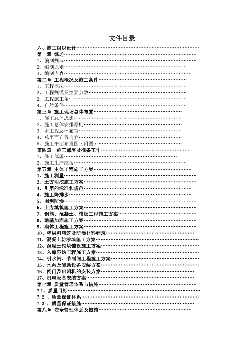 南水北调水库扩建工程施工组织设计（库容6150万m3）.doc_第1页