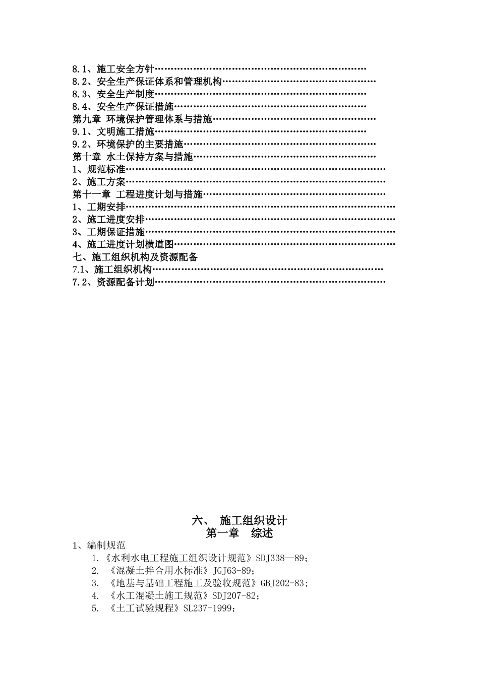 南水北调水库扩建工程施工组织设计（库容6150万m3）.doc_第2页