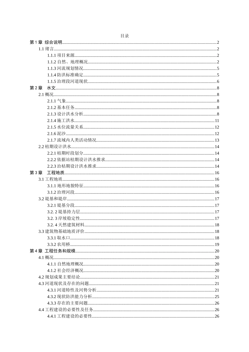 生态河道防洪治理工程施工组织设计（word，共76页）.doc_第1页