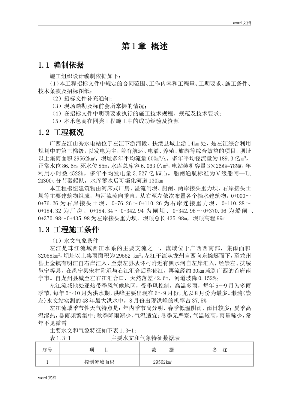 水电站工程河床式厂房及溢流闸坝施工组织设计（word，共264页）.doc_第1页