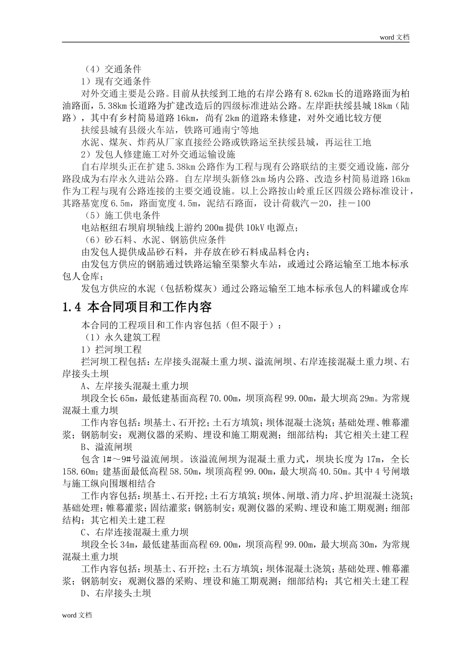 水电站工程河床式厂房及溢流闸坝施工组织设计（word，共264页）.doc_第3页