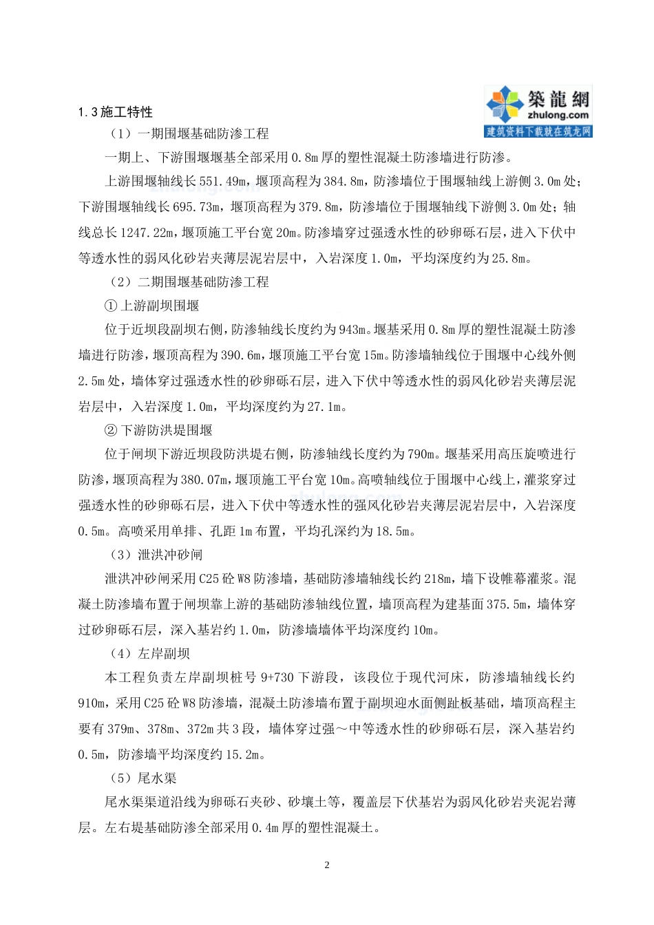 水库大坝围堰混凝土防渗墙及高压旋喷桩施工方案_secret.doc_第2页