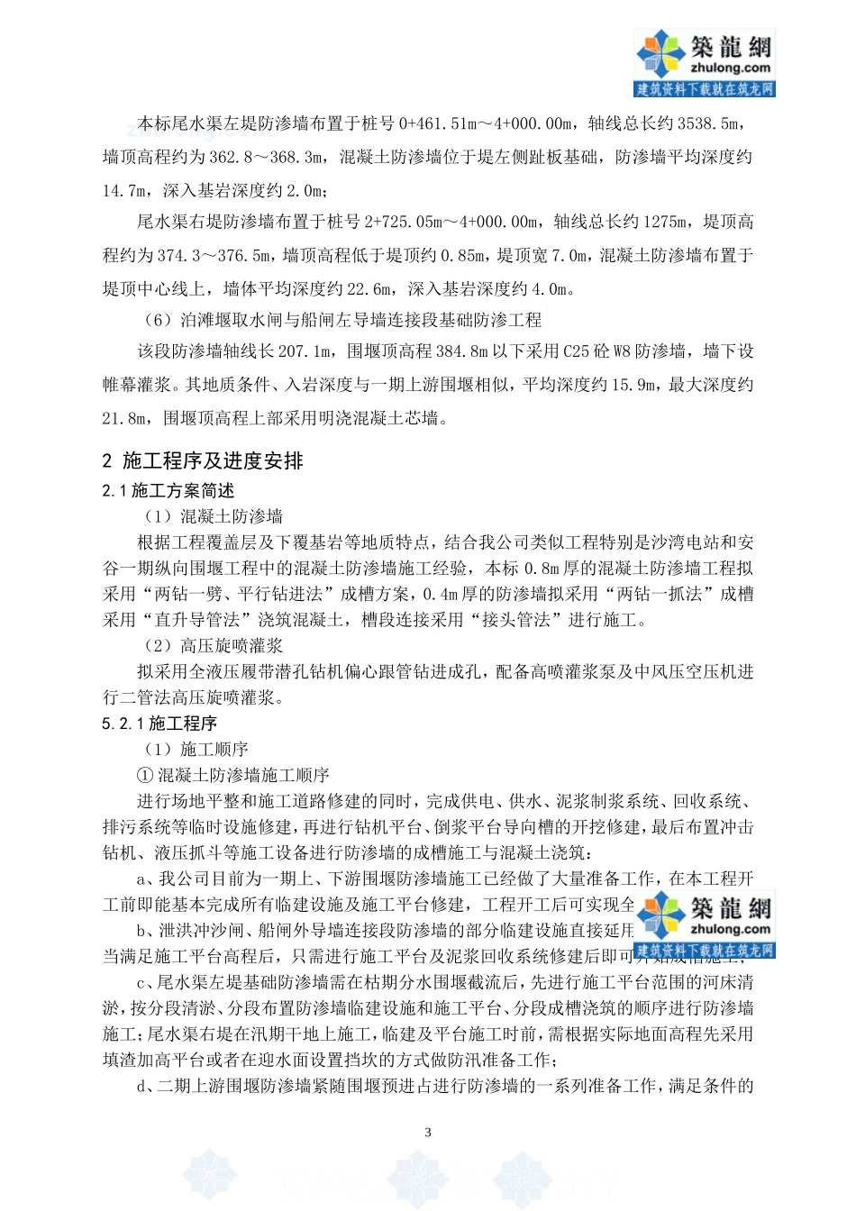 水库大坝围堰混凝土防渗墙及高压旋喷桩施工方案_secret.doc_第3页