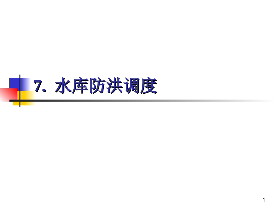 水库防洪调度详解课件（101页，内容丰富）.ppt_第1页