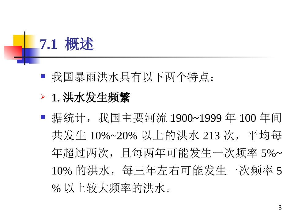 水库防洪调度详解课件（101页，内容丰富）.ppt_第3页