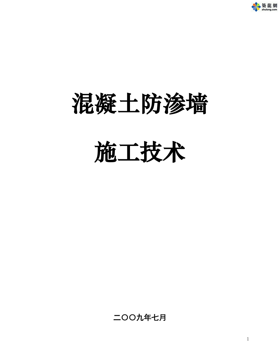 水利工程混凝土防渗墙施工技术（图文并茂）.pdf_第1页