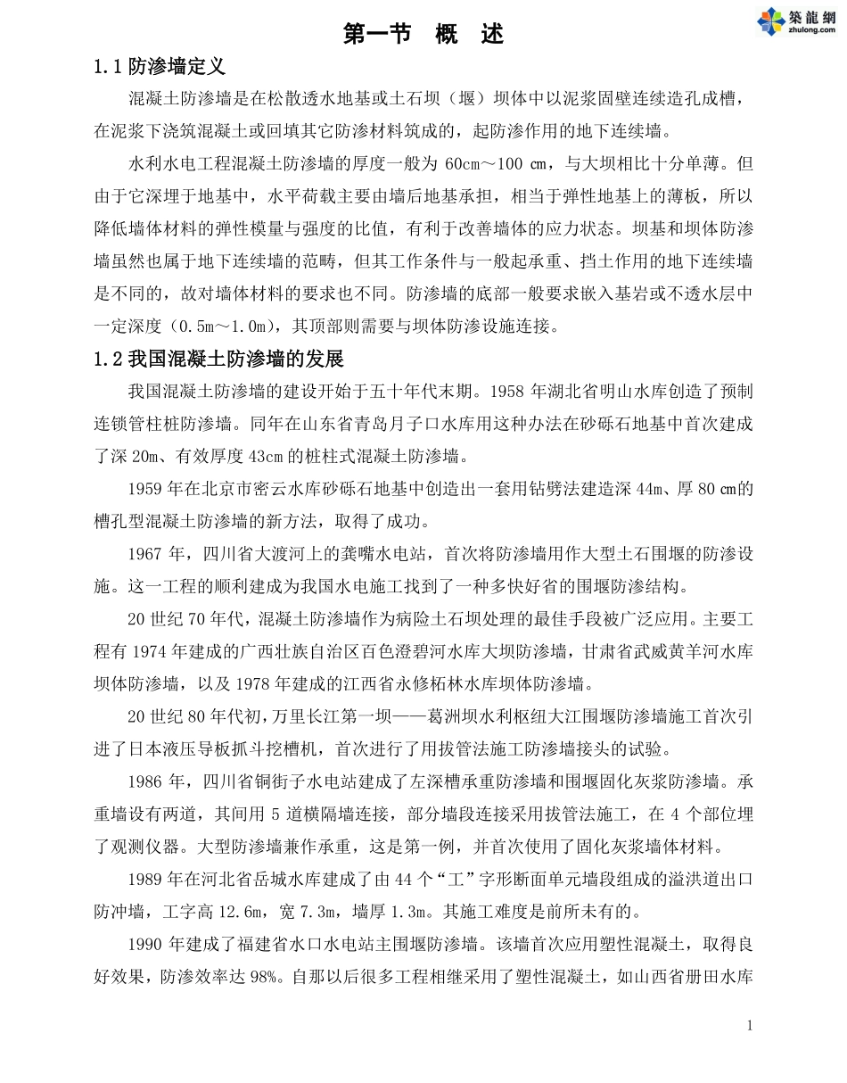 水利工程混凝土防渗墙施工技术（图文并茂）.pdf_第2页