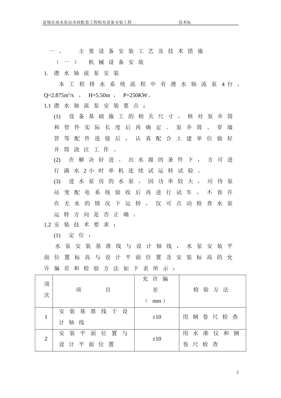 水利水电泵站施工组织设计技术标15...doc_第2页