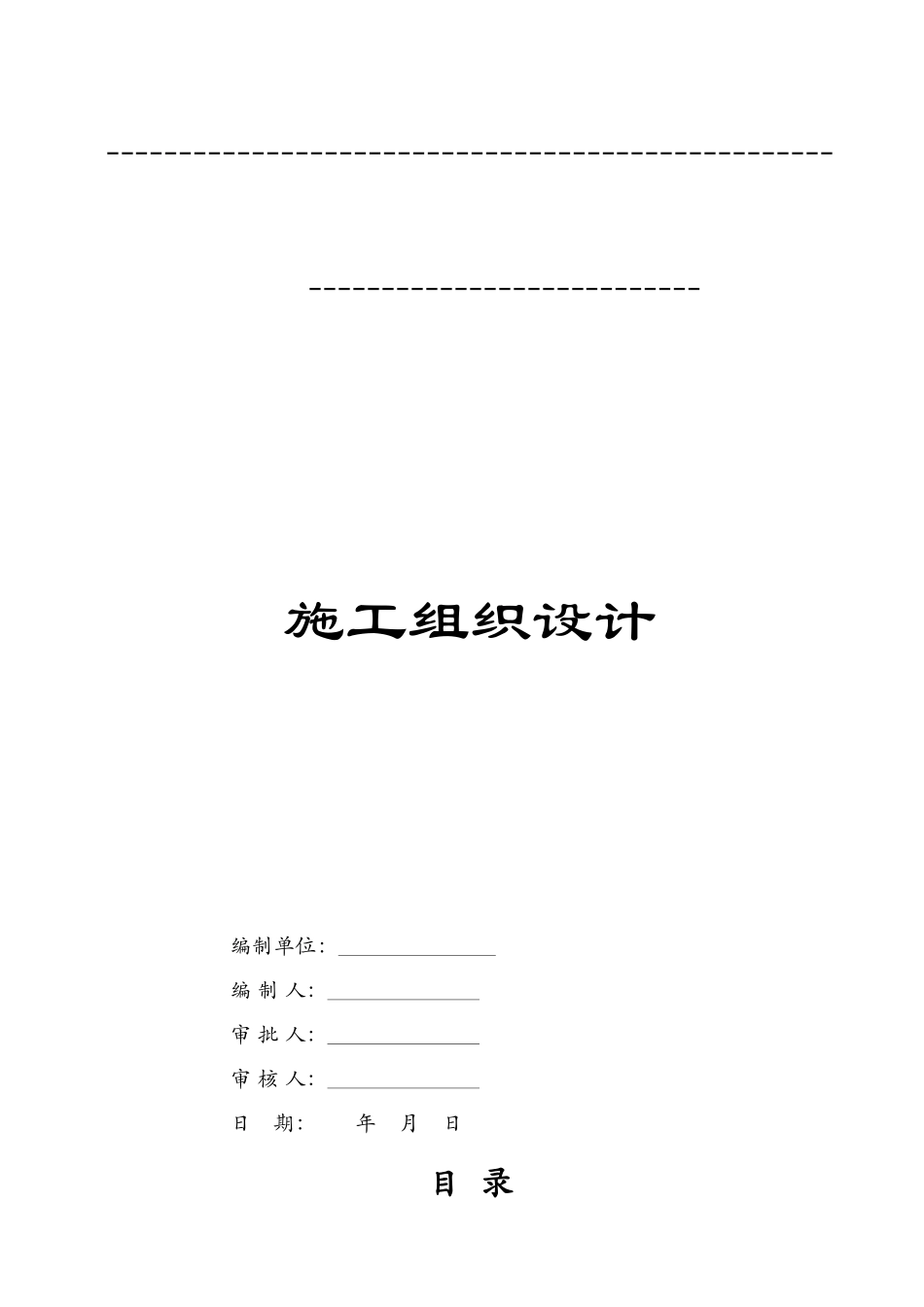 水利水电工程泵站水闸施工组织设计（word，共176页）.docx_第2页