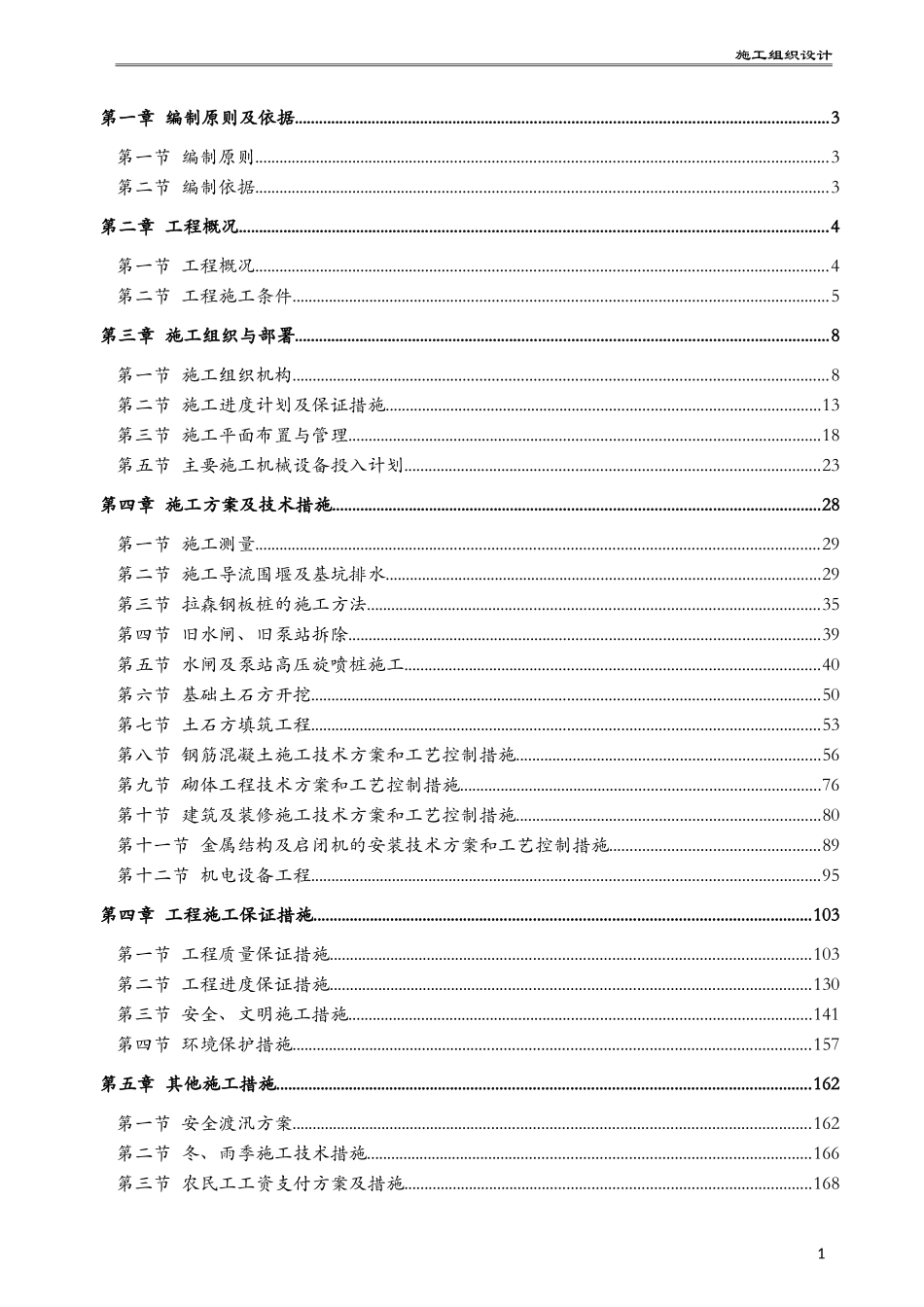 水利水电工程泵站水闸施工组织设计（word，共176页）.docx_第3页