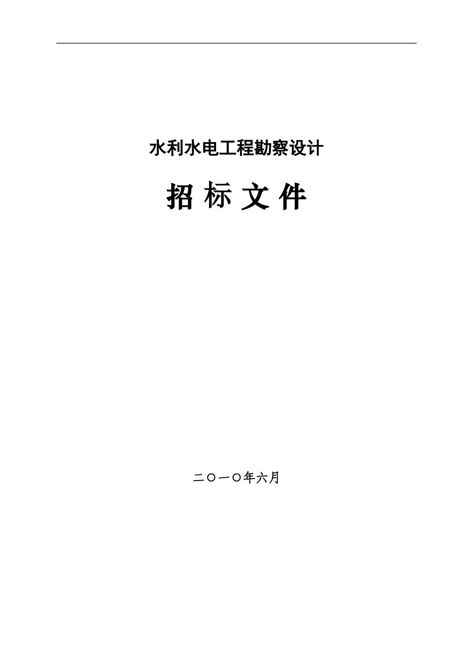 水利水电工程勘察设计招标文件示范文本.doc_第1页