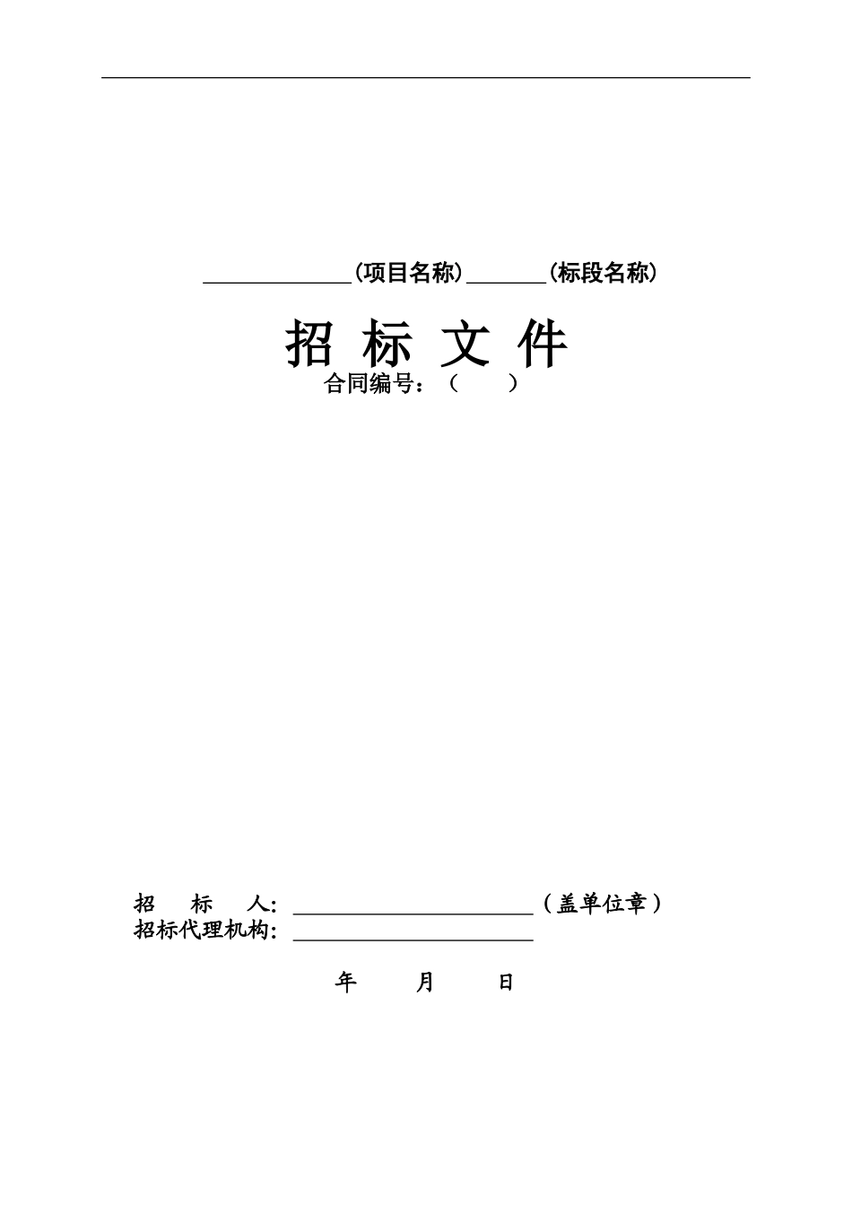 水利水电工程勘察设计招标文件示范文本.doc_第3页