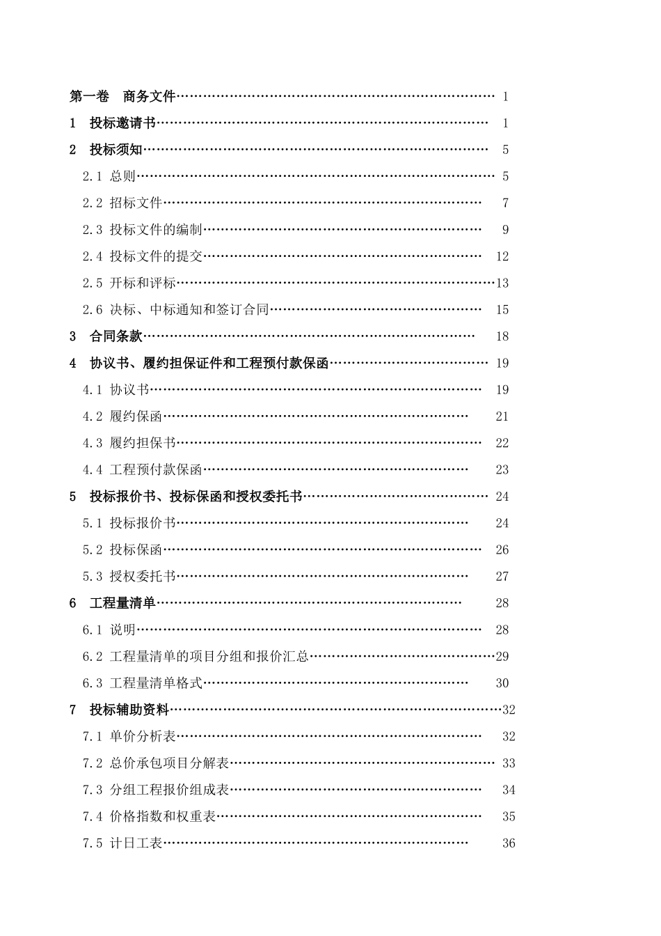 水利水电工程招标文件邀请招标示范文本.doc_第2页