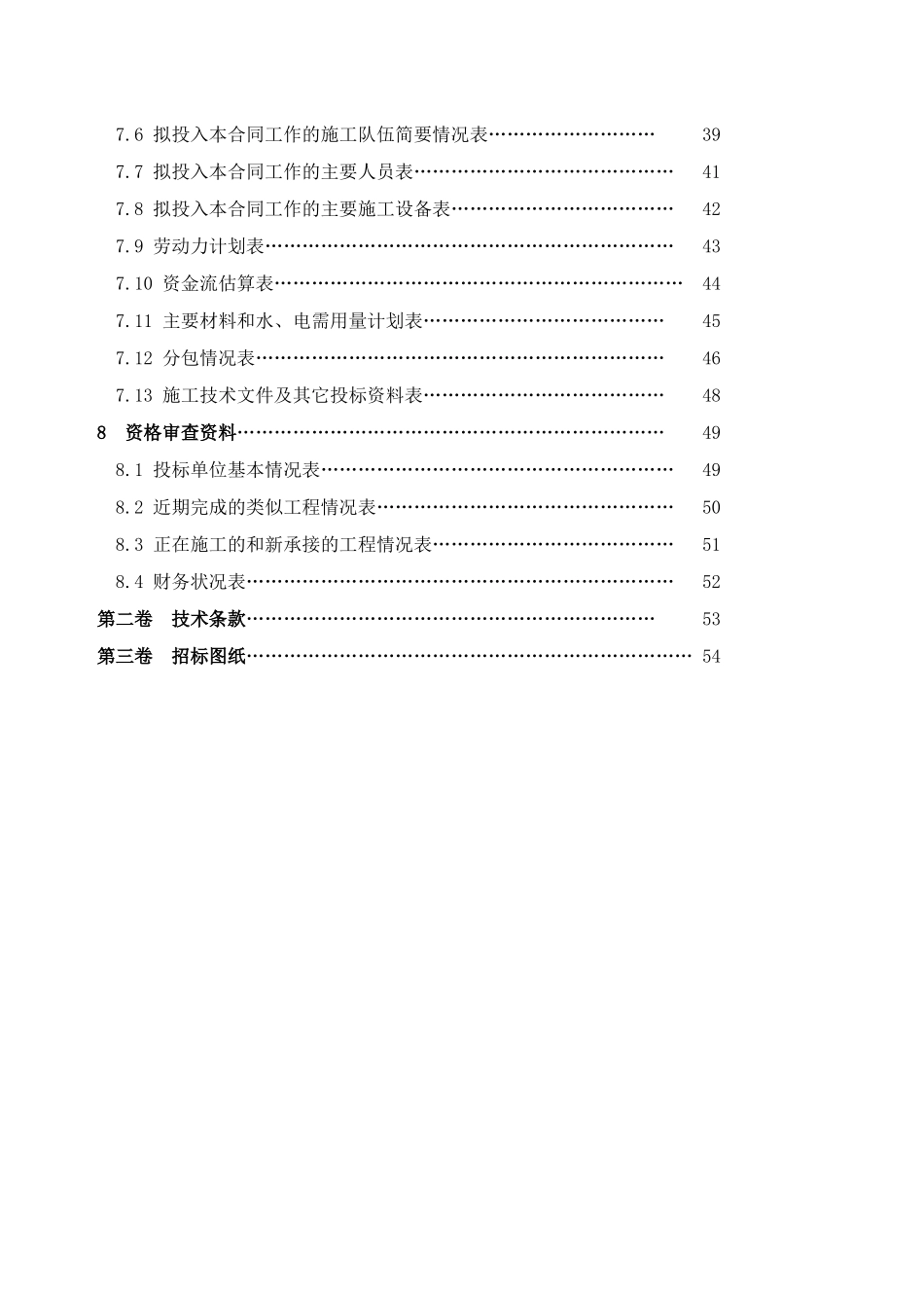 水利水电工程招标文件邀请招标示范文本.doc_第3页