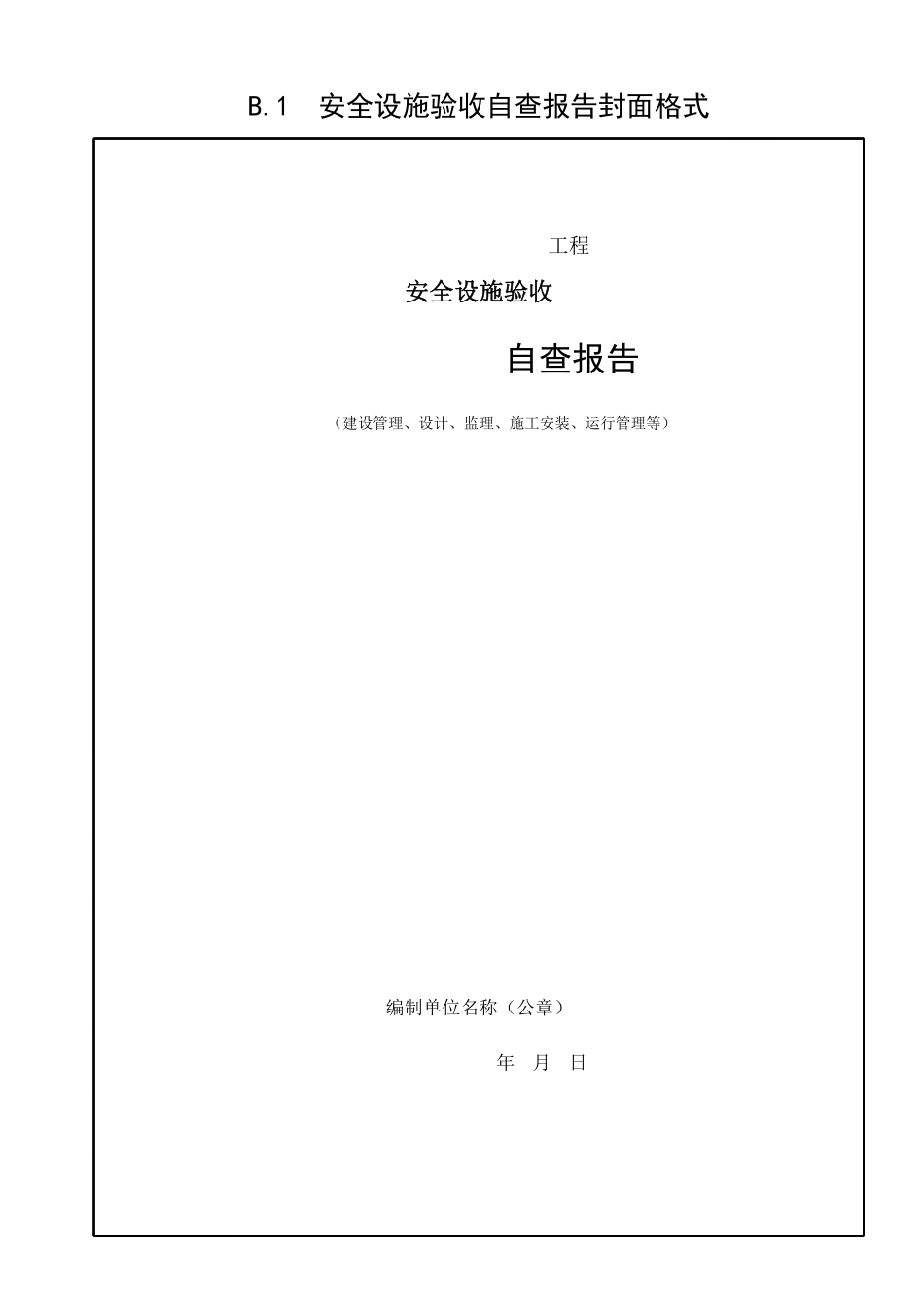 水利水电建设工程安全设施验收导则.pdf_第1页