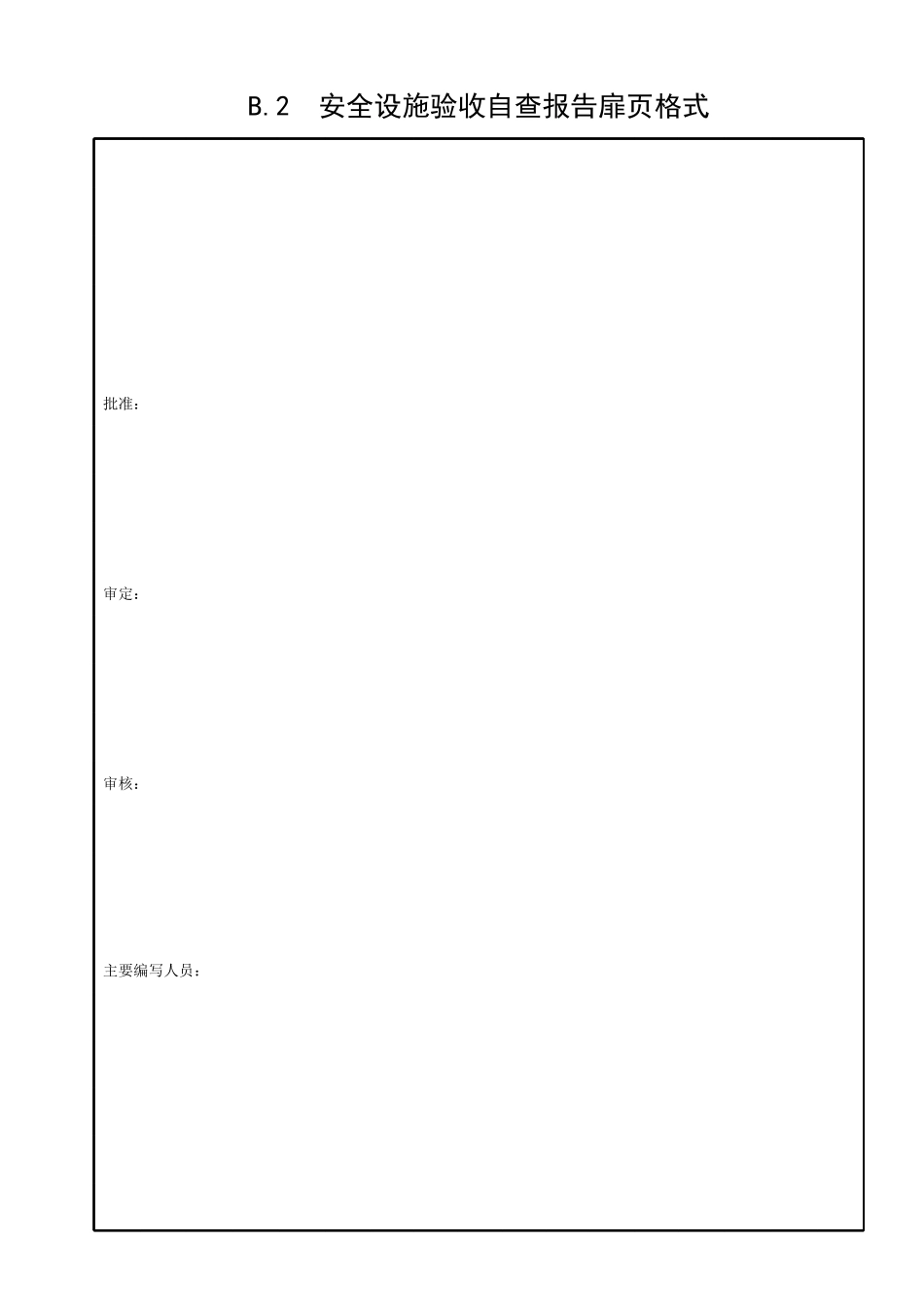 水利水电建设工程安全设施验收导则.pdf_第2页