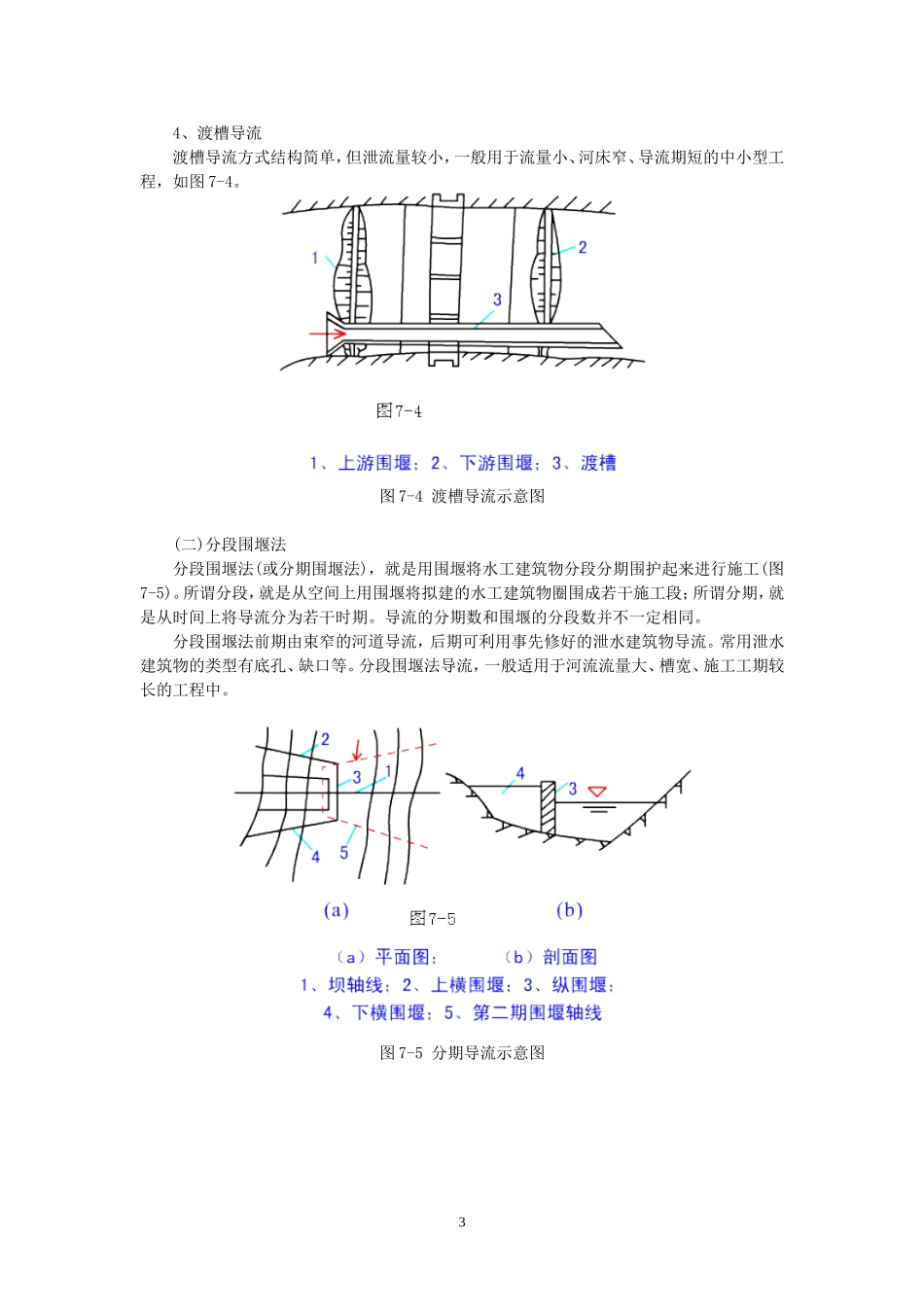 水利水电施工导流与水流控制施工工艺技术.doc_第3页