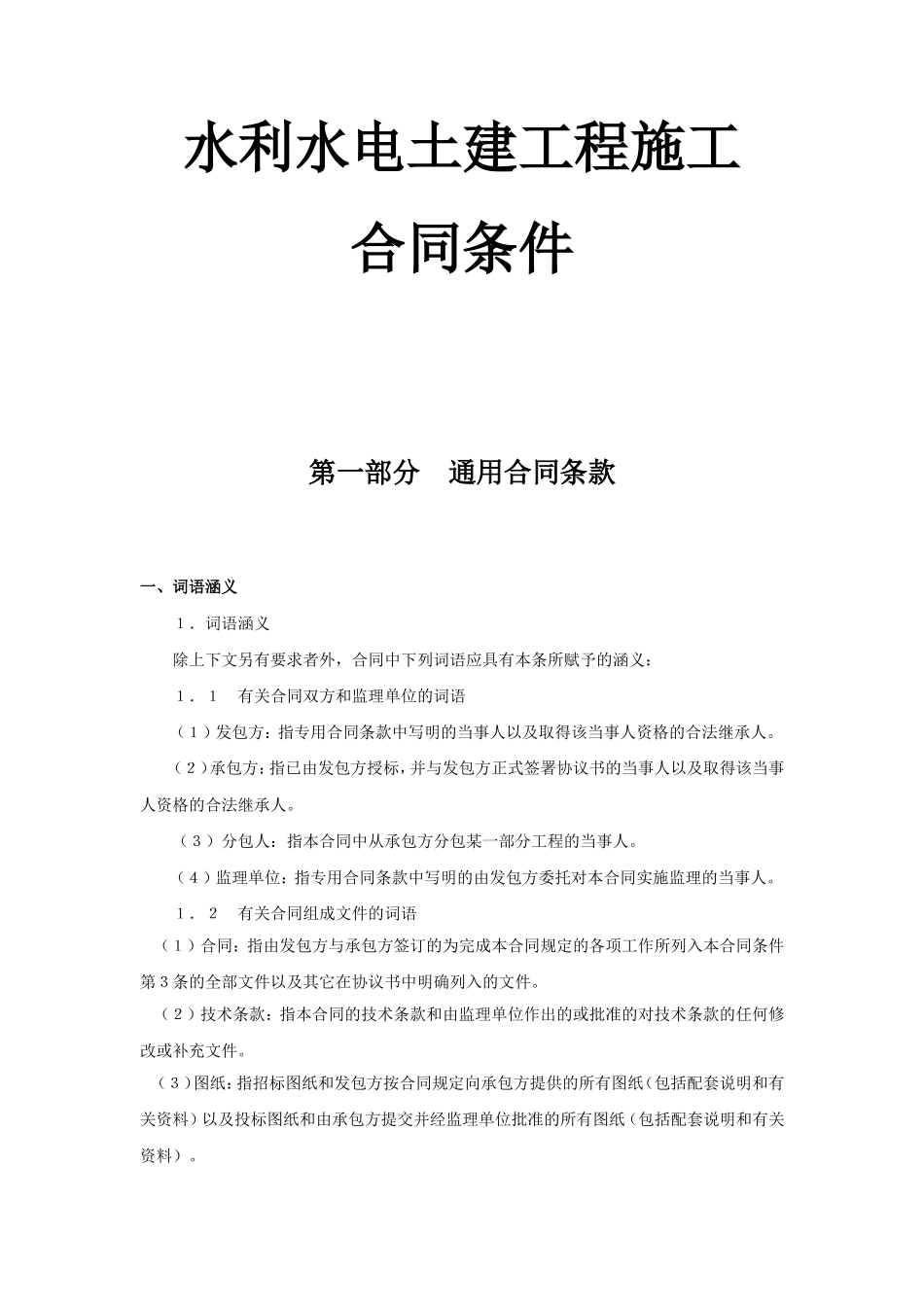 水利水电土建工程施工合同条件范本WORD.doc_第1页