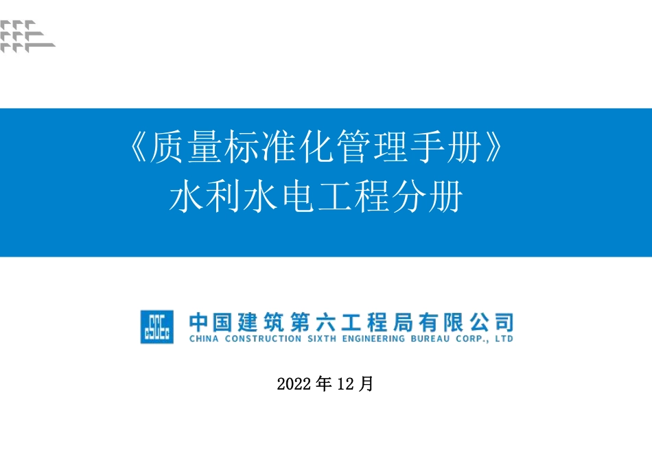 中建质量标准化管理手册水利水电工程分册.pdf_第1页