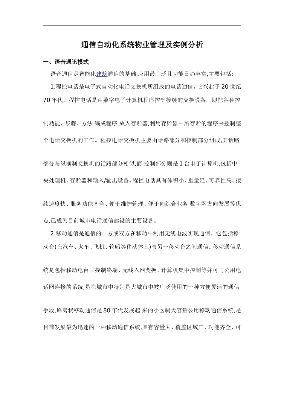 通信自动化系统物业管理及实例分析.doc_第1页