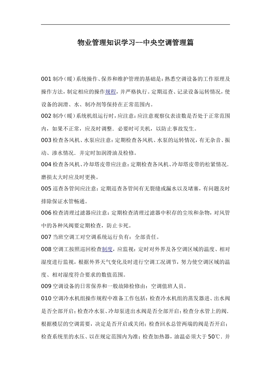 物业管理知识学习--中央空调管理篇.doc_第1页