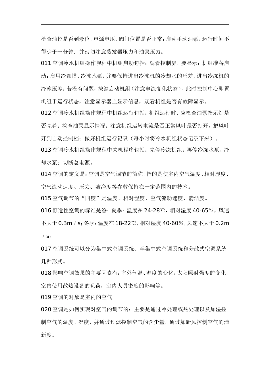 物业管理知识学习--中央空调管理篇.doc_第2页